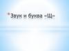 Звук и буква Щ