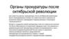Органы прокуратуры после октябрьской революции