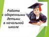 Работа с одаренными детьми в начальной школе