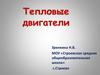 Тепловые двигатели