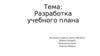 Разработка учебного плана