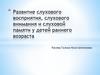 Развитие слухового восприятия, слухового внимания и слуховой памяти у детей раннего возраста