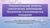 Психологические аспекты соматических заболеваний. Психология отклоняющегося поведения. Лекция 2