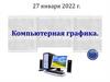Компьютерная графика