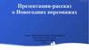 Рассказ о новогодних персонажах