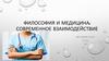 Философия и медицина: современное взаимодействие