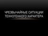 Чрезвычайные ситуации техногенного характера