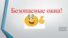 Безопасные окна!