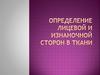 Определение лицевой и изнаночной сторон в ткани