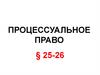 Процессуальное право