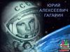 Юрий Гагарин