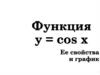 Функция y = cos x. Ее свойства и график