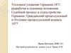 Уголовное уложение Германии 1871: разработка и основные положения