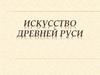 Искусство Древней Руси