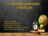 Самообразование учителя