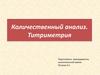Количественный анализ. Титриметрия