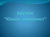 Кружок “Юный экономист”