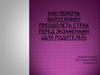 Как помочь выпускнику преодолеть страх перед экзаменами (для родителей)