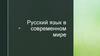 Русский язык в современном мире