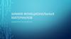 Химия функциональных материалов. Диэлектрические материалы