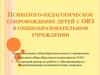 Психолого-педагогическое сопровождение детей с ОВЗ в общеобразовательном учреждении
