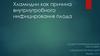 Хламидии как причина внутриутробного инфицирования плода