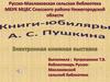 Книги-юбиляры А.С. Пушкина
