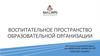 Воспитательное пространство образовательной организации