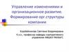 Управление изменениями и организационное развитие. Формирование орг. структуры компании