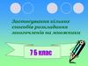 Застосування кількох способів розкладання многочленів на множники