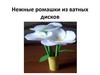Нежные ромашки из ватных дисков