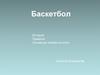 Баскетбол. История. Правила. Основные элементы игры