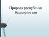 Природа республики Башкортостан