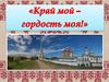 Край мой - гордость моя