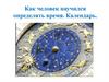 Как человек научился определять время. Календарь