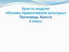 Урок по модулю «Основы православной культуры» Проповедь Христа (4 класс)