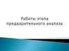 Работы этапа предварительного анализа