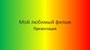 Мой любимый фильм