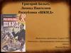 Григорий Белых, Леонид Пантелеев Республика «ШКИД»