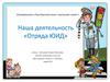 Наша деятельность «Отряда ЮИД»