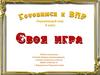 Своя игра. Окружающий мир 4 класс