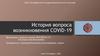 История вопроса возникновения COVID-19