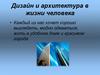 Дизайн и архитектура в жизни человека