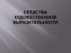 Средства художественной выразительности
