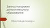 Запись на кружки дополнительного образования