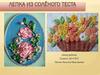 Лепка из солёного теста