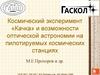 Космический эксперимент «Качка» и возможности оптической астрономии на пилотируемых космических станциях