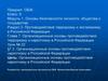 Организационные основы противодействия наркотизму в Российской Федерации