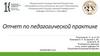 Отчет по педагогической практике