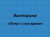«Петр I и его время»